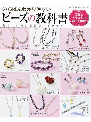 cover image of いちばんわかりやすいビーズの教科書